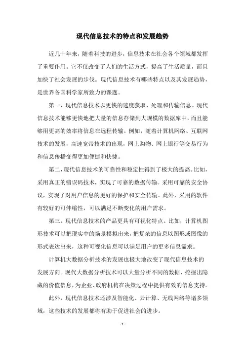 现代信息技术的特点和发展趋势