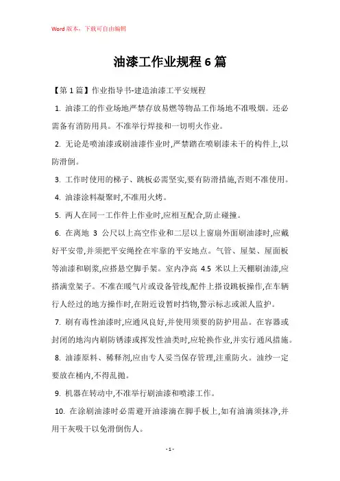 油漆工作业规程6篇