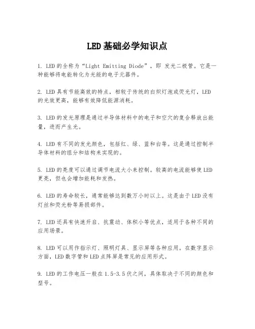 LED基础必学知识点
