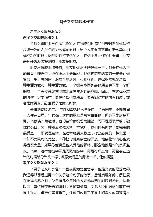 君子之交淡若水作文