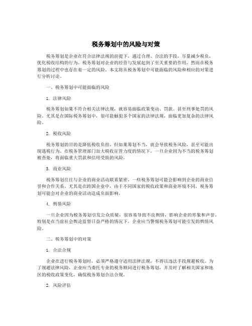 税务筹划中的风险与对策