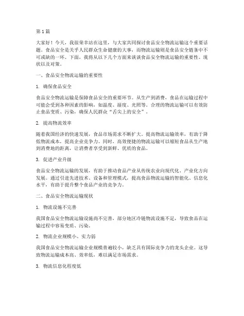 食品安全物流运输演讲稿(3篇)