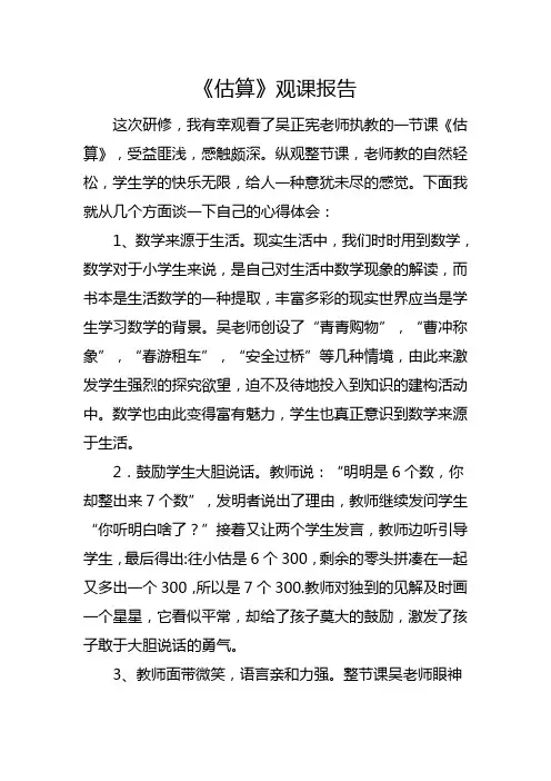 人教版小学数学三年级《估算》观课报告