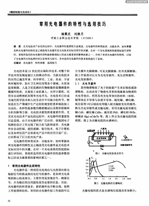 常用光电器件的特性与选用技巧