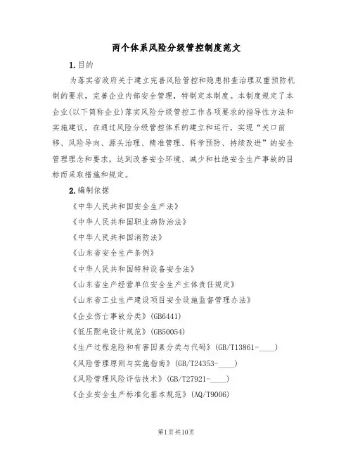 两个体系风险分级管控制度范文（2篇）