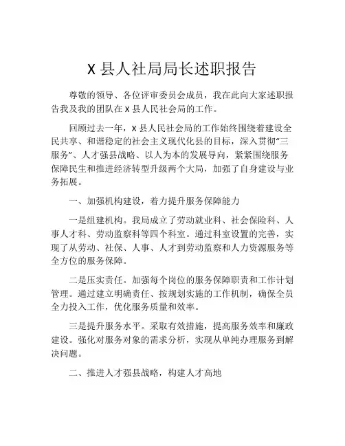 X县人社局局长述职报告