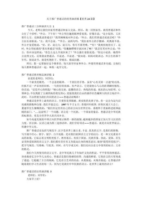 关于推广普通话的优秀演讲稿【优秀24篇】