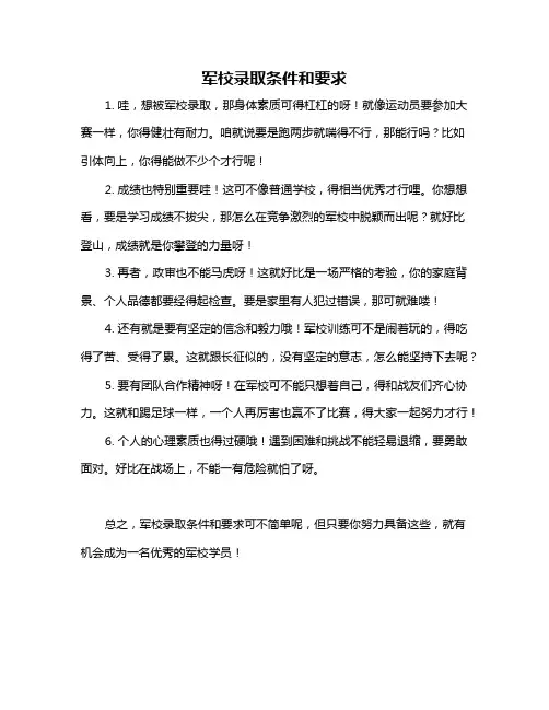 军校录取条件和要求