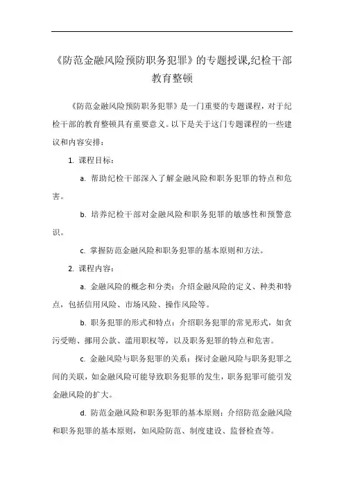 《防范金融风险预防职务犯罪》的专题授课,纪检干部教育整顿