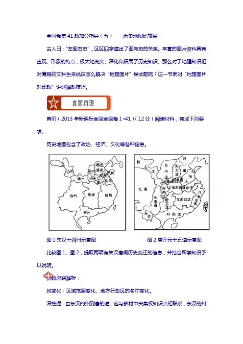 高考历史全国卷第41题加分指导：全国卷第41题加分指导(五)——历史地图比较类 含解析