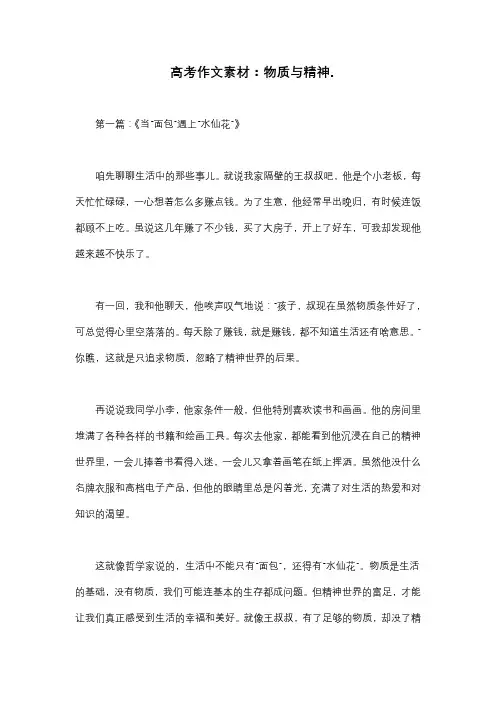 高考作文素材：物质与精神.