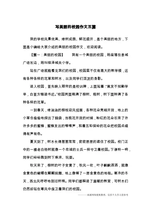 写美丽的校园作文五篇
