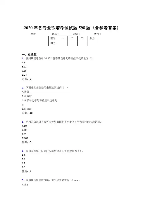 最新各专业铁塔测试题库598题(含答案)