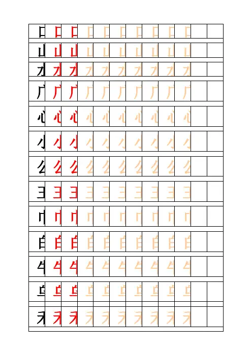 幼儿汉字笔画例字描红-方格_All