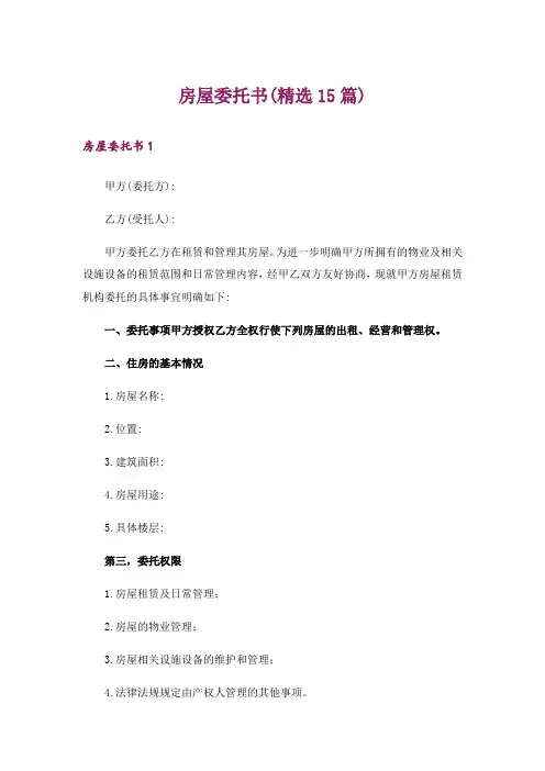 房屋委托书(精选15篇)