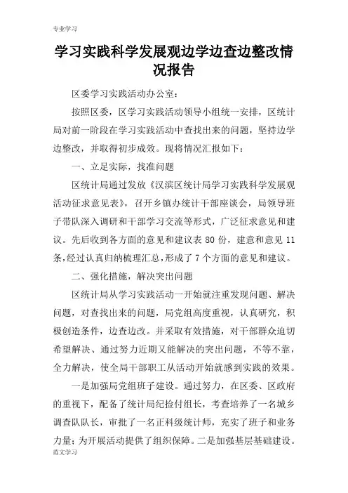 【教育学习文章】学习实践科学发展观边学边查边整改情况报告