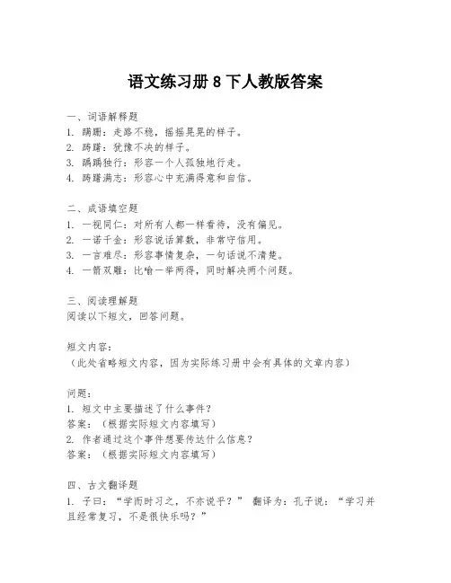 语文练习册8下人教版答案