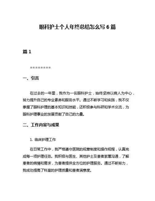 眼科护士个人年终总结怎么写6篇