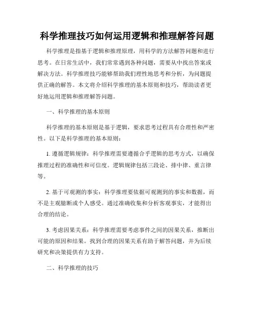 科学推理技巧如何运用逻辑和推理解答问题