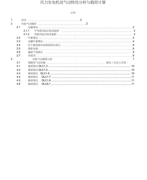 风力发电机组气动特性分析与载荷计算