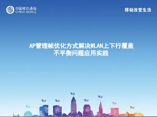 中国移动AP管理帧优化方式解决WLAN上下行覆盖不平衡问题应用实践
