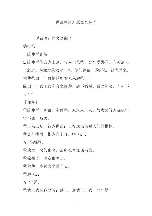 世说新语》原文及翻译