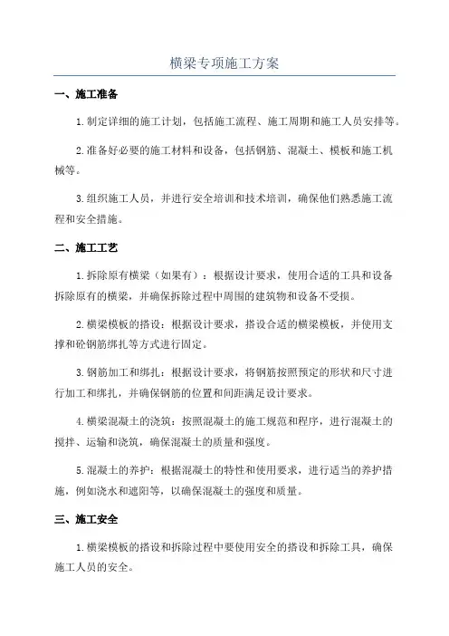 横梁专项施工方案