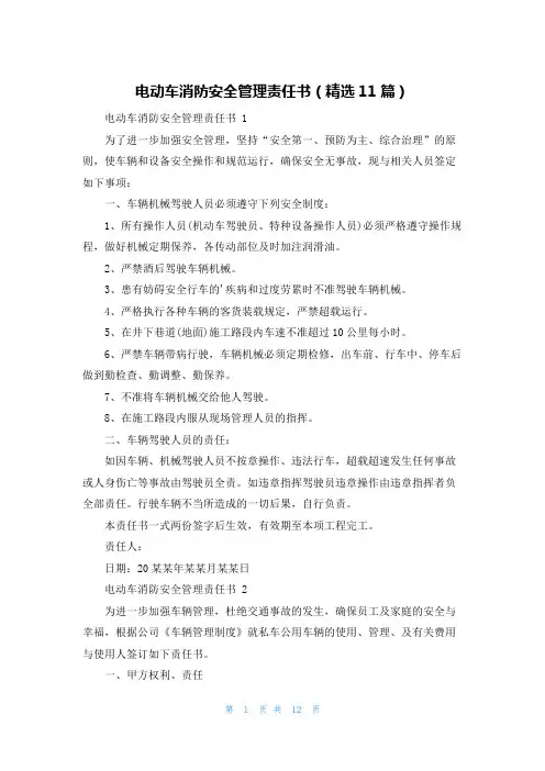 电动车消防安全管理责任书(精选11篇)