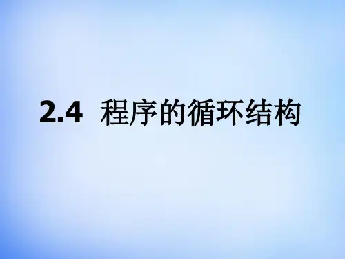 山东省实验中学高中信息技术2.4程序的循环结构课件粤教版选修1