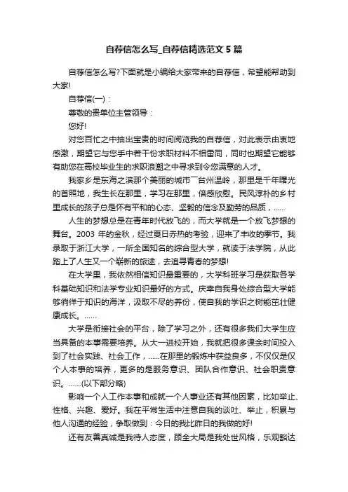 自荐信怎么写_自荐信精选范文5篇