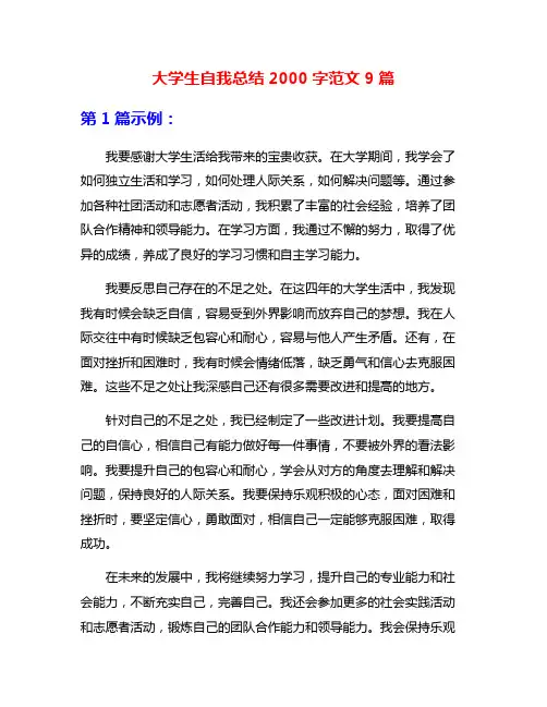 大学生自我总结2000字范文9篇