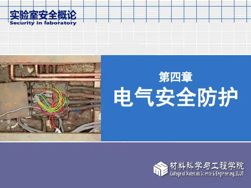 实验室安全4-电气防护
