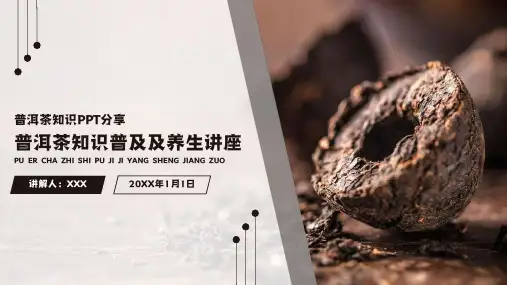 普洱茶知识普及及养生讲座PPT