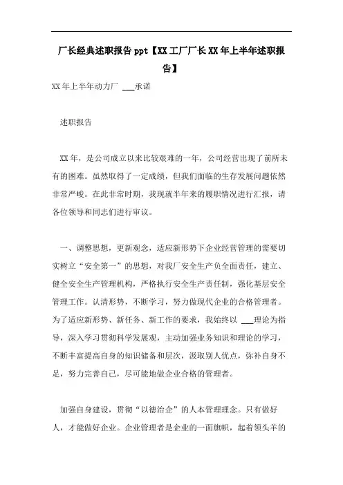 厂长经典述职报告ppt【XX工厂厂长XX年上半年述职报告】