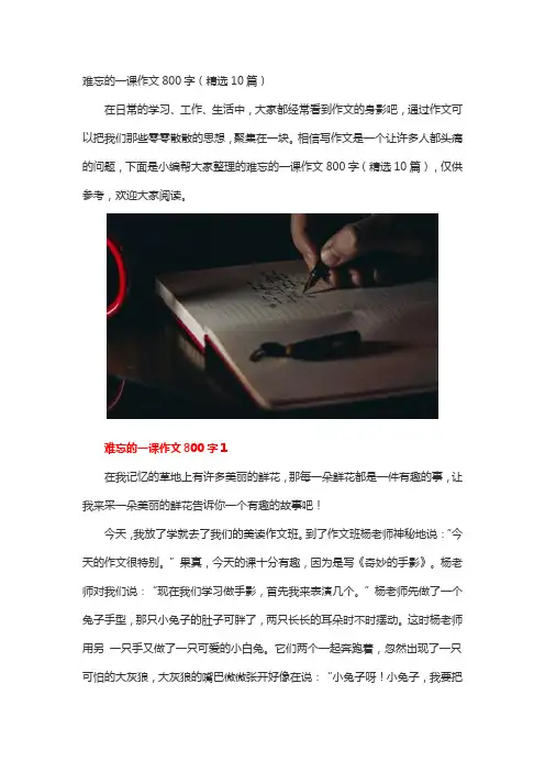 难忘的一课作文800字(精选10篇)