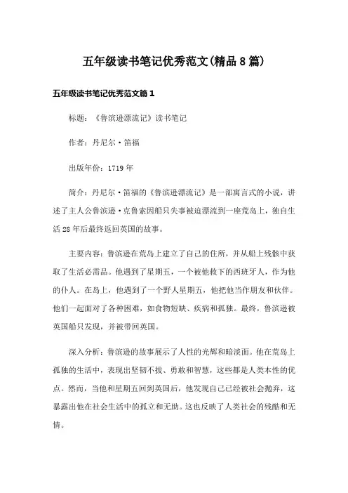 五年级读书笔记优秀范文(精品8篇)