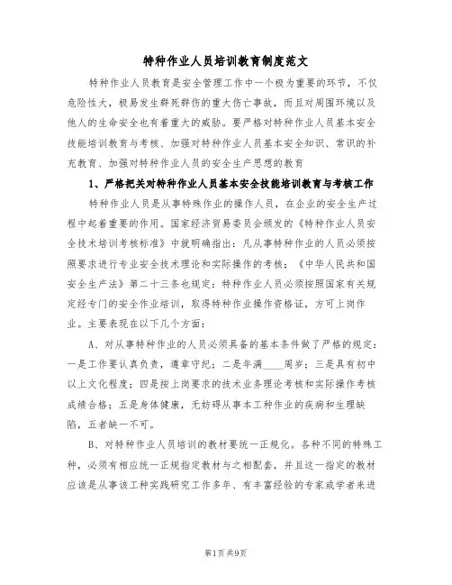 特种作业人员培训教育制度范文（3篇）