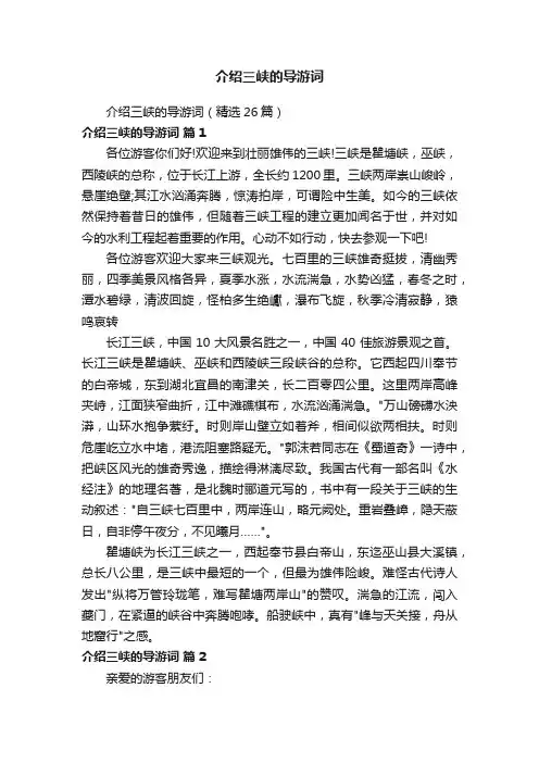 介绍三峡的导游词