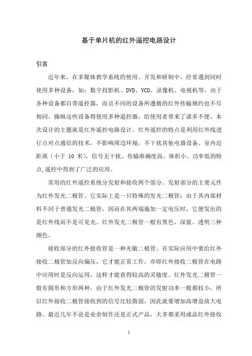 基于单片机的红外遥控电路设计