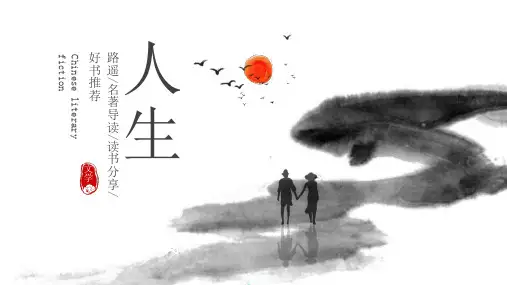 读书分享读书交流会《人生》课件