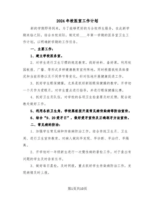 2024年校医室工作计划(四篇)