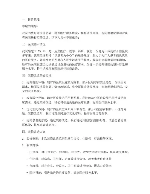 医院装修的申请报告范文