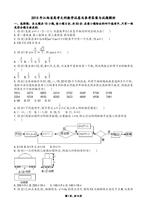 2013年江西省高考文科数学试卷及参考答案与试题解析