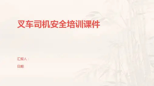 叉车司机安全培训课件