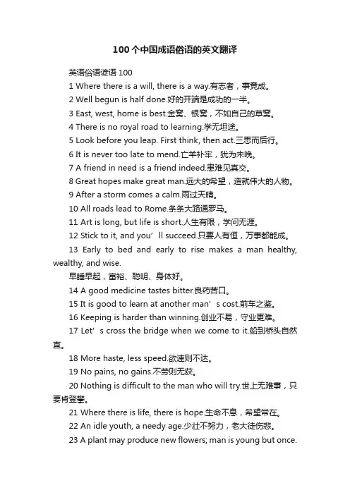 100个中国成语俗语的英文翻译