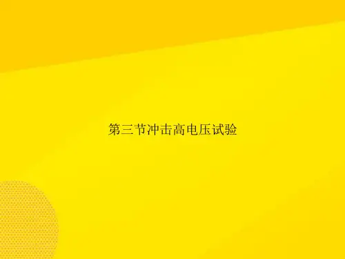 【优秀PPT】第三节冲击高电压试验资料
