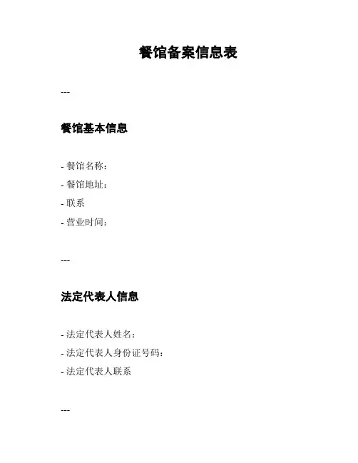 餐馆备案信息表