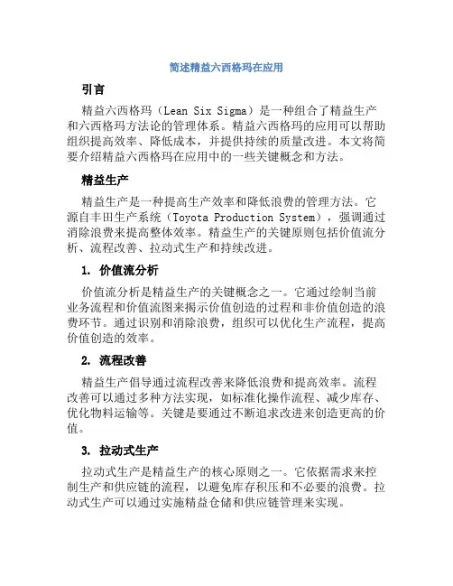 简述精益六西格玛在应用
