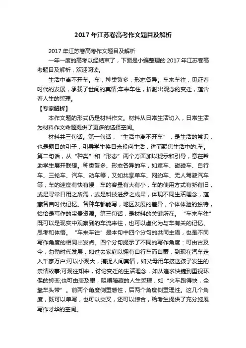 2017年江苏卷高考作文题目及解析