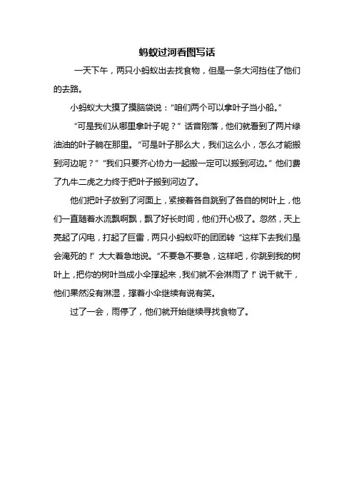 三年级作文：蚂蚁过河看图写话350字